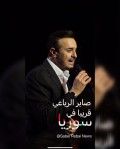 صابر في سوريا