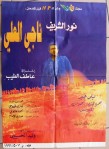 ملصق_فيلم_ناجي_العلي_بطولة_نور_الشريف_واخراج_عاطف_الطيب.jpg