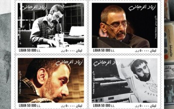 طابع بريديّ يوثّق محطّات زياد الرّحباني… تكريم وطنيّ لمسيرة تركت أثرًا لا يُمحى طابع بريديّ يوثّق محطّات زياد الرّحباني… تكريم وطنيّ لمسيرة تركت أثرًا لا يُمحى