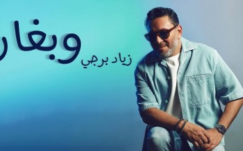 زياد برجي يُشعل القلوب بـ