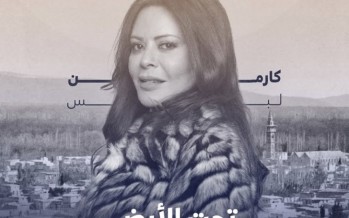 هذه هي تفاصيل شخصية كارمن لبس في مسلسل 
