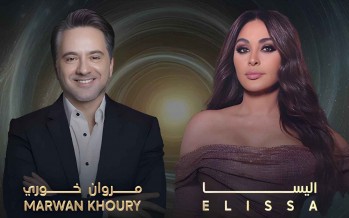 تفاصيل حفل مروان خوري وإليسا في دبي بعيد الحب.. الموعد وأسعار التذاكر