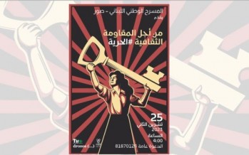 إطلاق مهرجان أيام فلسطين الثقافية في المسرح الوطني اللبناني