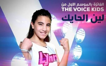 فوز اللبنانية لين حايك في برنامج The Voice Kids