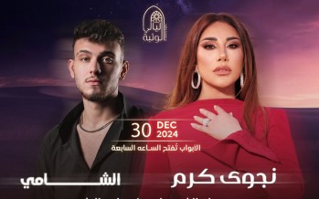 ضمن جولة فنية عالمية: قريبا نجوى كرم في الامارات وعمان... وهولندا