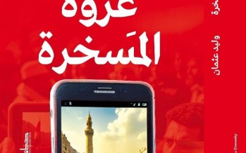 وليد عثمان يوقّع 