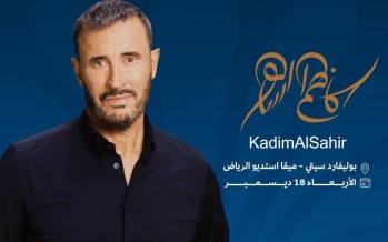 مهرجان بين ثقافتين في السعودية.. كاظم الساهر  نجم حفلات 2024