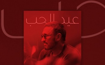 بمناسبة عيد الحب 2025..  نغم جديد للفنان كاظم الساهر