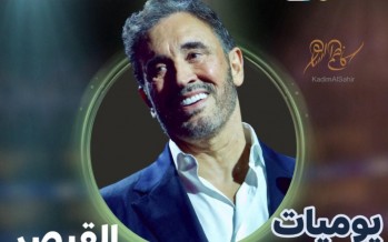 في حفل مارينا دبي 2026.. القيصر يُطرب جمهور صُنّاع الأمل