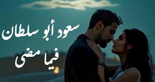 سعود أبو سلطان يبوح بمشاعر 