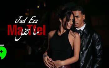 جاد عز الدين يطلق أغنية «ما تفل»…عمل جديد بنكهة عاطفية صادقة