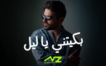 ناصيف زيتون يطلق “بكّيتني يا ليل” ناصيف زيتون يطلق “بكّيتني يا ليل”