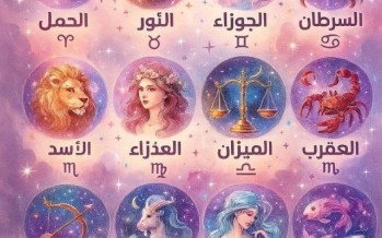 حظك اليوم وتوقعات الأبراج الأحد.. على الصعيد المهنى والعاطفى والصحى