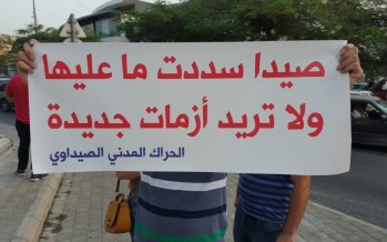 الجمعيات الأهلية في صيدا تتحرّك ضد إستقبال نفايات من الخارج