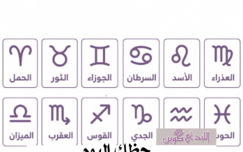حظك اليوم السبت.. توقعات الأبراج على الصعيد المادي والعاطفي والصحي