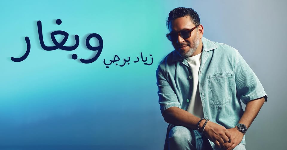 زياد برجي يُشعل القلوب بـ