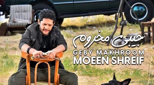 بالفيديو.. معين شريف يجمع الملايين بـ”جيبه المخروم”! بالفيديو.. معين شريف يجمع الملايين بـ”جيبه المخروم”!