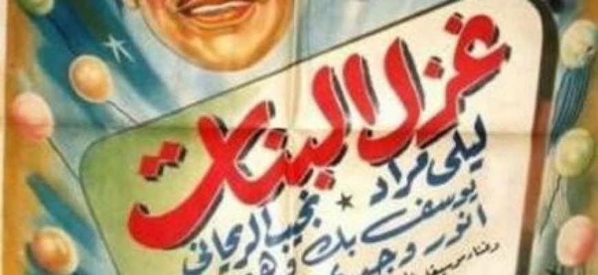 «غزل البنات» بعد نصف قرن بين النقاد والمؤرّخين و.. الجمهور!