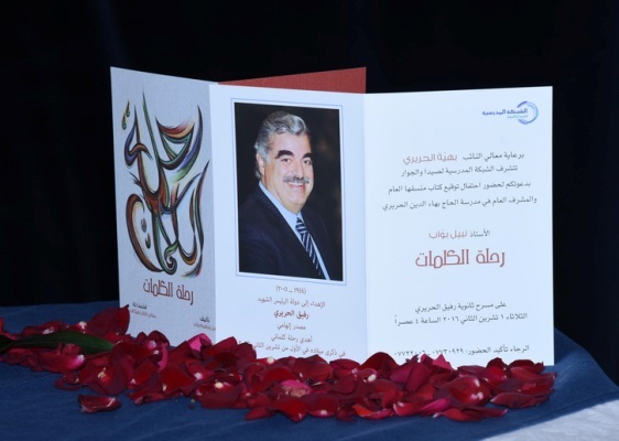 حفل توقيع كتاب الأستاذ نبيل بواب بعنوان رحلة الكلمات بمناسبة عيد ميلاد الشهيد رفيق الحريرى حفل توقيع كتاب الأستاذ نبيل بواب بعنوان رحلة الكلمات بمناسبة عيد ميلاد الشهيد رفيق الحريرى