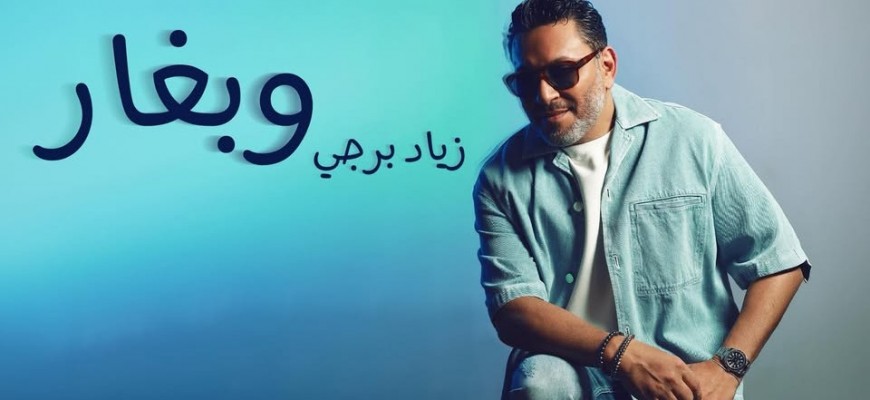 زياد برجي يُشعل القلوب بـ