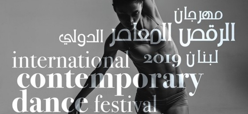 اطلاق برنامج مهرجان لبنان المسرحي الدولي للرقص المعاصر في صور اطلاق برنامج مهرجان لبنان المسرحي الدولي للرقص المعاصر في صور