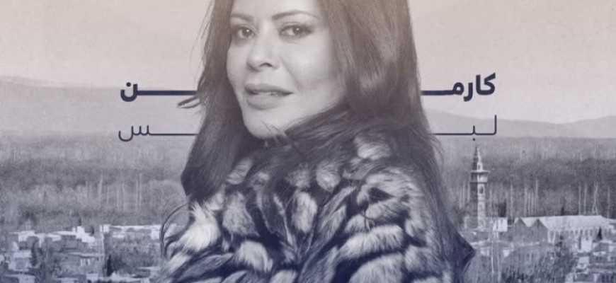 هذه هي تفاصيل شخصية كارمن لبس في مسلسل 