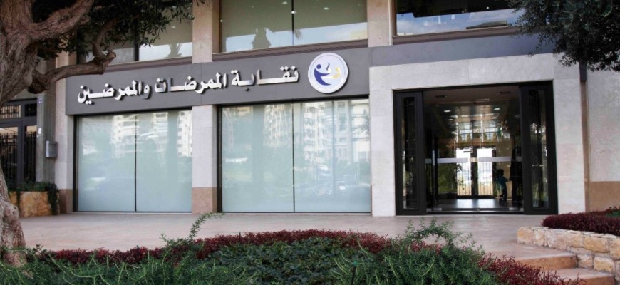 نقابة الممرضات والممرضين: للتنسيق الكامل مع الطواقم التمريضية من أجل تأمين سنة دراسية آمنة نقابة الممرضات والممرضين: للتنسيق الكامل مع الطواقم التمريضية من أجل تأمين سنة دراسية آمنة