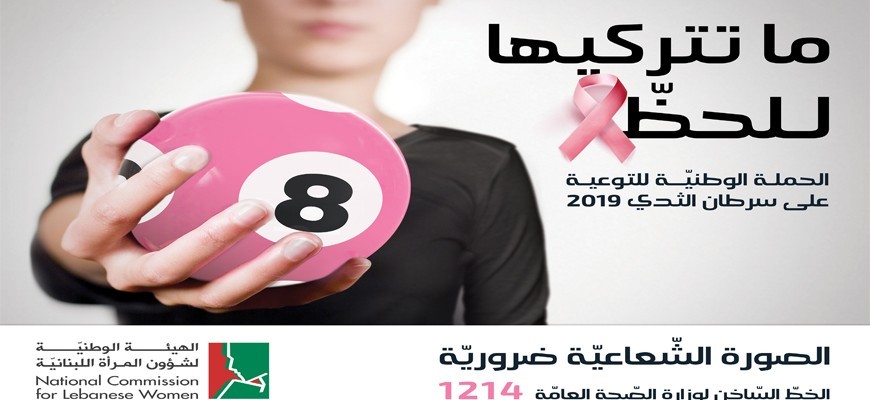 الهيئة الوطنية لشؤون المرأة اللبنانية تدعم حملة التوعية على سرطان الثدي وتطلق شعار الهيئة الوطنية لشؤون المرأة اللبنانية تدعم حملة التوعية على سرطان الثدي وتطلق شعار