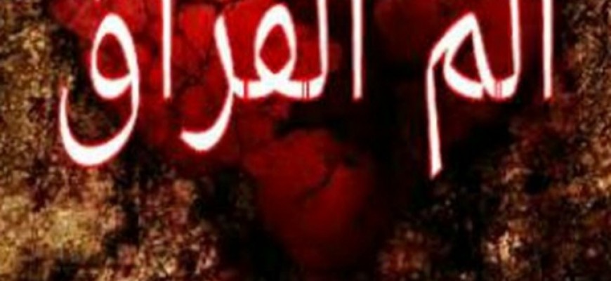 ألم الفراق ألم الفراق