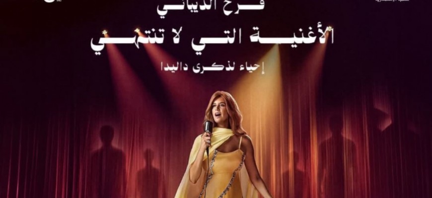 فرح الديباني تجسد حياة داليدا في عرض عالمي جديد بإخراج خيري بشارة