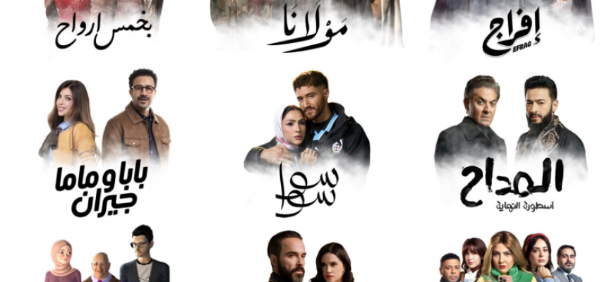 الصبّاح إخوان تكشف خريطة رمضان 2026… كوكبة نجوم وأعمال عربية متنوعة بين التشويق والدراما والإنساني