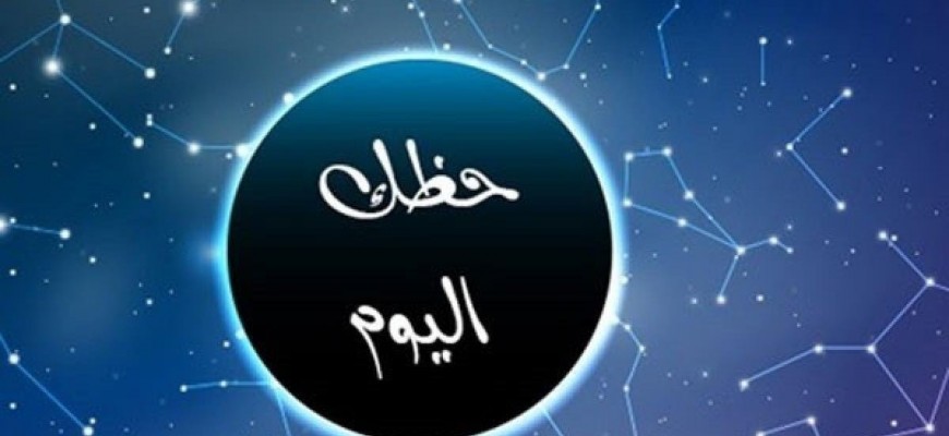 حظك اليوم مع الابراج 01-12-2023 حظك اليوم مع الابراج 01-12-2023