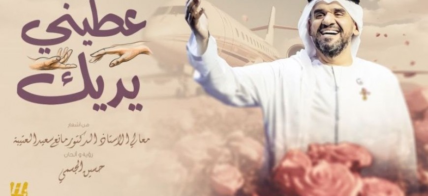 استعدادا لجولة عربية صيف 2023 : حسين الجسمي يطرح نغم «عطني يديك استعدادا لجولة عربية صيف 2023 : حسين الجسمي يطرح نغم «عطني يديك
