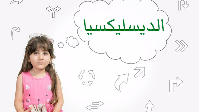 هل سمعت من قبل عن اضطراب عسر القراءة أو ديسلكسيا؟ هل سمعت من قبل عن اضطراب عسر القراءة أو ديسلكسيا؟