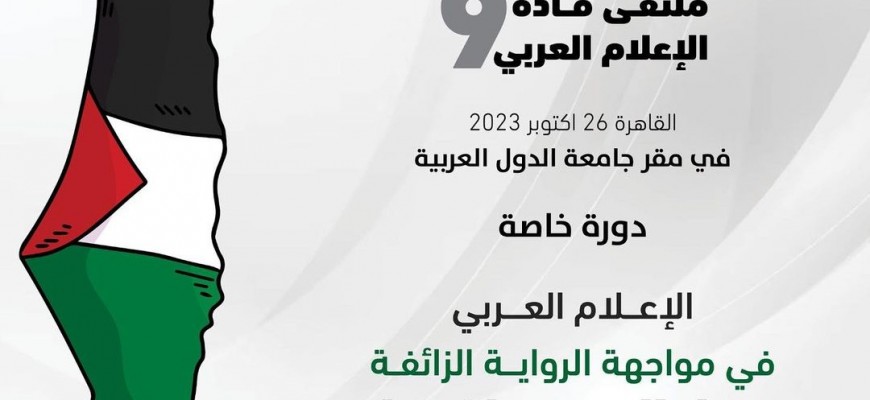 قادة الاعلام العربي يبحثون : كيف نواجه الرواية الزائفة.. في العدوان على غزة ؟ قادة الاعلام العربي يبحثون : كيف نواجه الرواية الزائفة.. في العدوان على غزة ؟