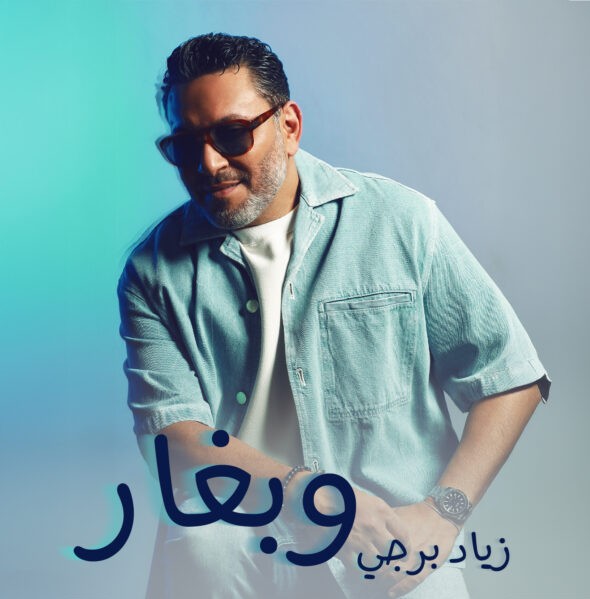 زياد برجي يُشعل القلوب بـ