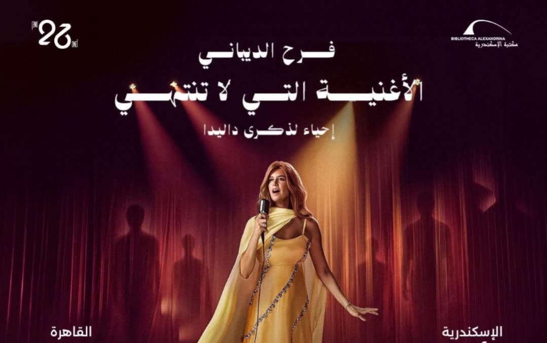 فرح الديباني تجسد حياة داليدا في عرض عالمي جديد بإخراج خيري بشارة