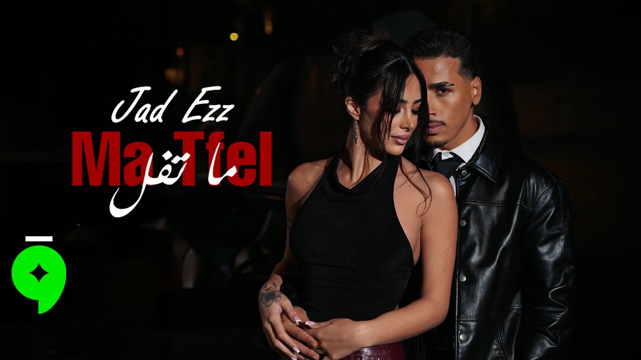 جاد عز الدين يطلق أغنية «ما تفل»…عمل جديد بنكهة عاطفية صادقة