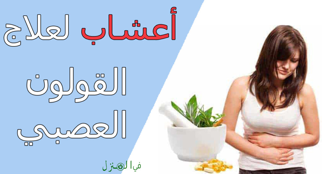 علاج القولون