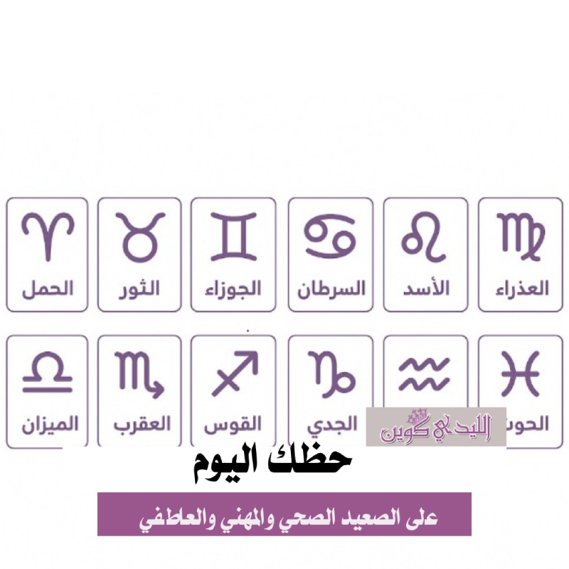 حظك اليوم السبت.. توقعات الأبراج على الصعيد المادي والعاطفي والصحي