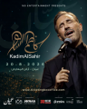 مهرجان قرطاج 2026... حضرت ماجدة الرومي وغاب كاظم الساهر... لماذا ؟