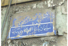 لوحة بااسم سليمان باشا الفرنساوي