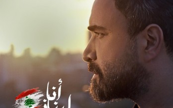 بالفيديو- نادر الأتات يطلق “أنا لبناني”… رسالة أمل من قلب الحرب