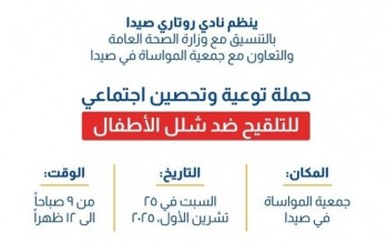 روتاري صيدا ينظم السبت في 