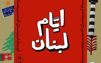 مجتمع بيروت السينمائي يطلق “أيام لبنان السينمائية” في كندا وعالم الاغتراب
