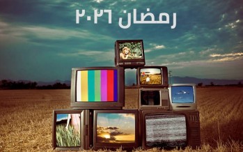 دراما رمضان 2026: لبنان حاضر رغم التحديات… ومسلسلان محليان في الواجهة