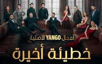 ايغل فيلمز تكشف عن الاعلان الرسمي لمسلسل “خطيئة أخيرة” وموعد عرضه