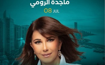 ليالي بيروت 2025....  ماجدة الرومي وكاظم الساهر وجورج وسوف في