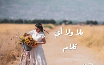 بلا ولا اي كلام... نغم جديد لماجدة الرومي