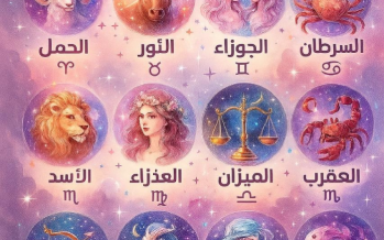 توقعات الأبراج اليوم الأربعاء... برج الأسد وتحذيرات الفلك